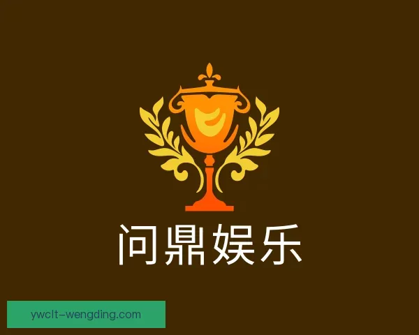 认识问鼎娱乐