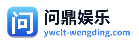 问鼎娱乐